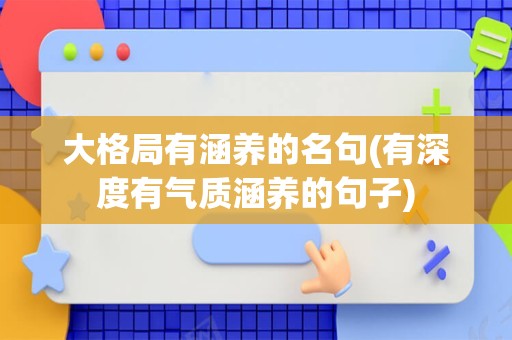 大格局有涵养的名句(有深度有气质涵养的句子)