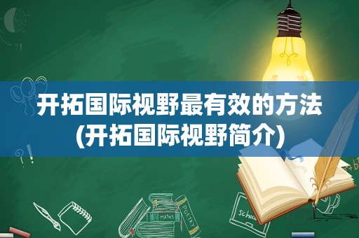 开拓国际视野最有效的方法(开拓国际视野简介)