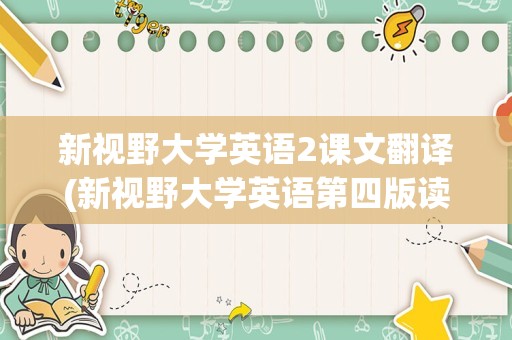 新视野大学英语2课文翻译(新视野大学英语第四版读写教程1)