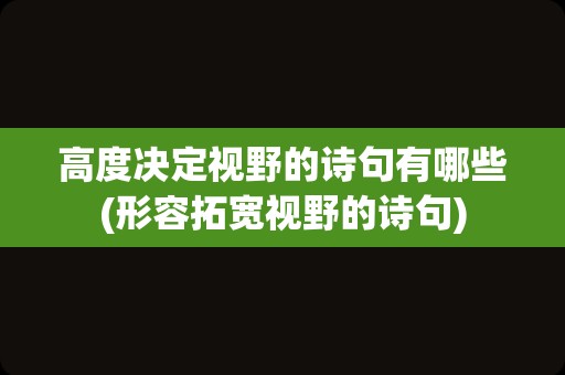 高度决定视野的诗句有哪些(形容拓宽视野的诗句)