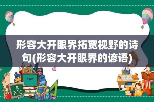 形容大开眼界拓宽视野的诗句(形容大开眼界的谚语)