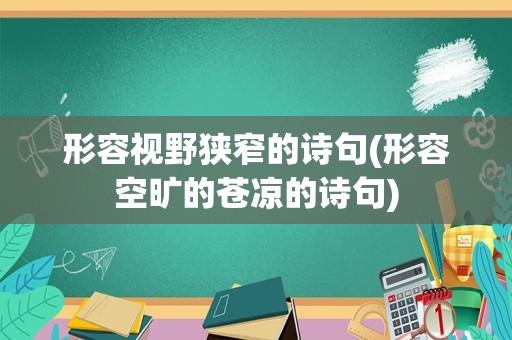 形容视野狭窄的诗句(形容空旷的苍凉的诗句)