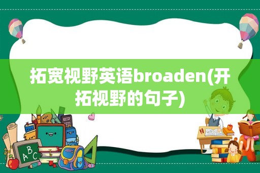 拓宽视野英语broaden(开拓视野的句子)