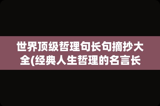 世界顶级哲理句长句摘抄大全(经典人生哲理的名言长句)