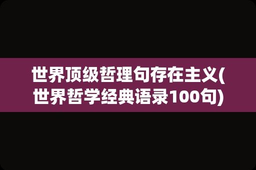 世界顶级哲理句存在主义(世界哲学经典语录100句)