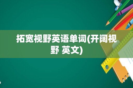 拓宽视野英语单词(开阔视野 英文)