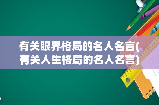 有关眼界格局的名人名言(有关人生格局的名人名言)