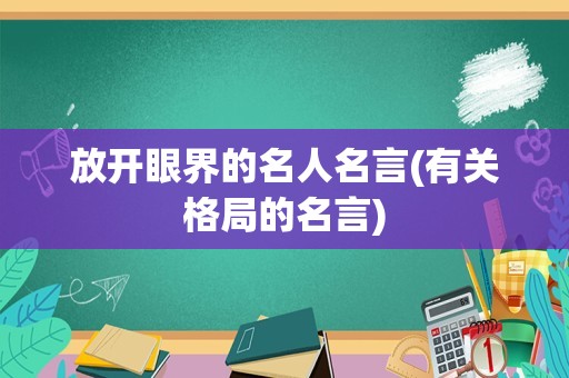 放开眼界的名人名言(有关格局的名言)