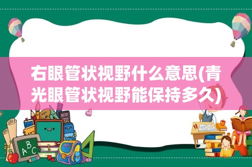 右眼管状视野什么意思(青光眼管状视野能保持多久)