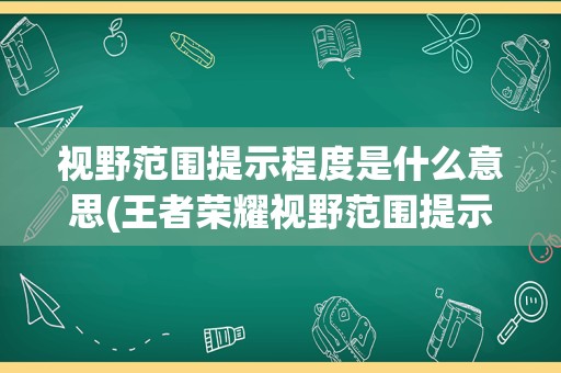 视野范围提示程度是什么意思(王者荣耀视野范围提示的含义)