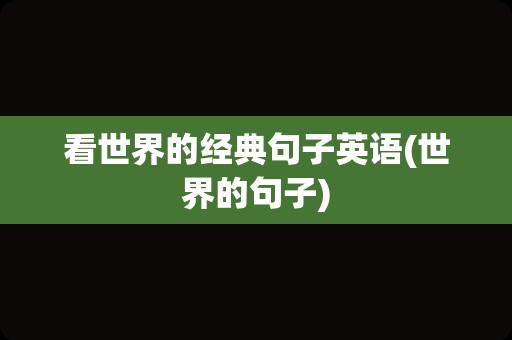 看世界的经典句子英语(世界的句子)