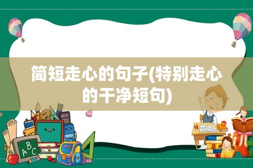 简短走心的句子(特别走心的干净短句)