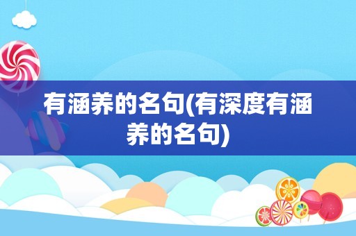 有涵养的名句(有深度有涵养的名句)