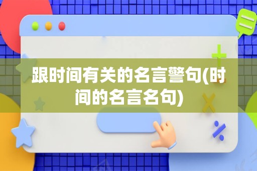 跟时间有关的名言警句(时间的名言名句)