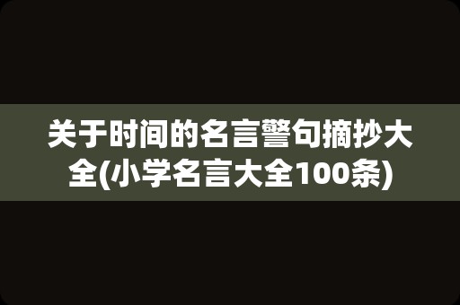 关于时间的名言警句摘抄大全(小学名言大全100条)