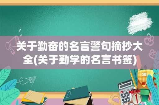 关于勤奋的名言警句摘抄大全(关于勤学的名言书签)