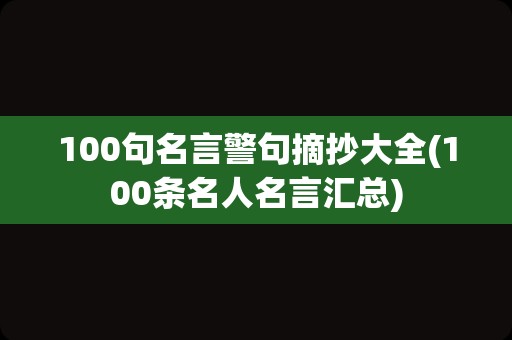 100句名言警句摘抄大全(100条名人名言汇总)