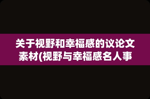 关于视野和幸福感的议论文素材(视野与幸福感名人事例)