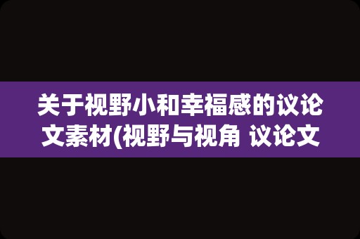 关于视野小和幸福感的议论文素材(视野与视角 议论文800)