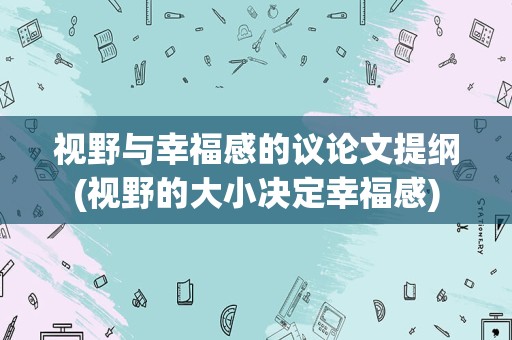 视野与幸福感的议论文提纲(视野的大小决定幸福感)