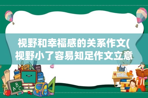 视野和幸福感的关系作文(视野小了容易知足作文立意)