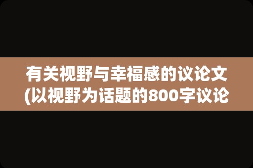 有关视野与幸福感的议论文(以视野为话题的800字议论文)