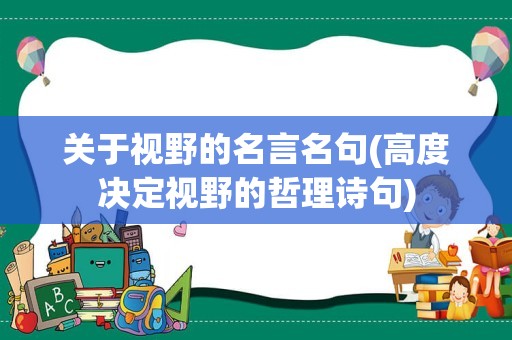 关于视野的名言名句(高度决定视野的哲理诗句)