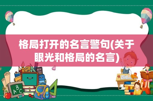 格局打开的名言警句(关于眼光和格局的名言)