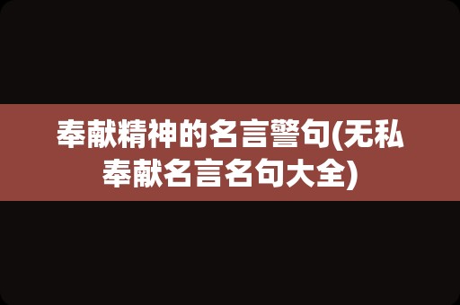 奉献精神的名言警句(无私奉献名言名句大全)