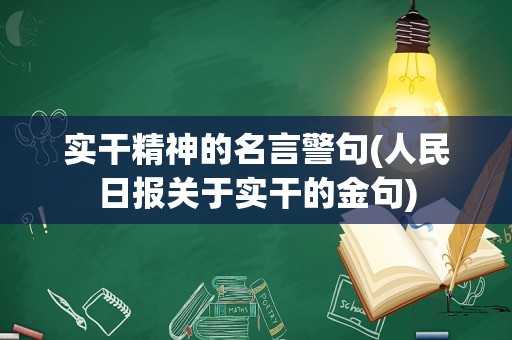 实干精神的名言警句(人民日报关于实干的金句)