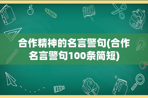 合作精神的名言警句(合作名言警句100条简短)