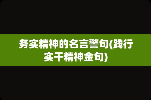 务实精神的名言警句(践行实干精神金句)