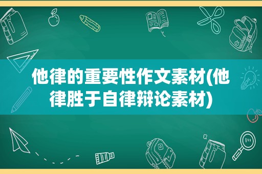 他律的重要性作文素材(他律胜于自律辩论素材)