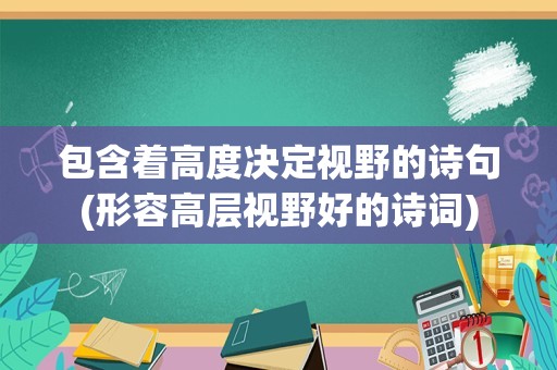 包含着高度决定视野的诗句(形容高层视野好的诗词)