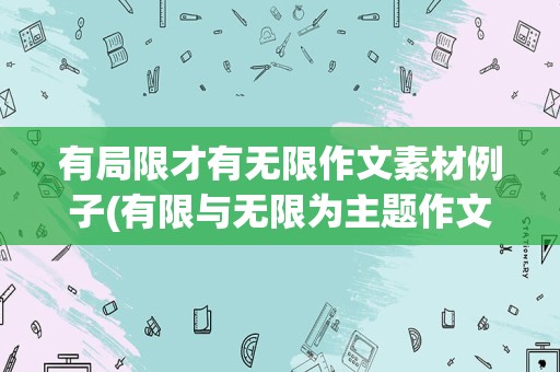 有局限才有无限作文素材例子(有限与无限为主题作文)