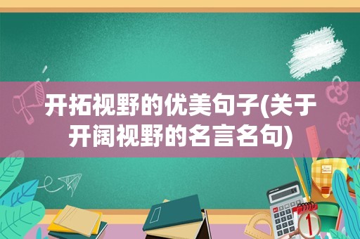 开拓视野的优美句子(关于开阔视野的名言名句)