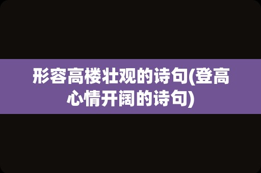 形容高楼壮观的诗句(登高心情开阔的诗句)