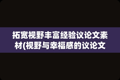 拓宽视野丰富经验议论文素材(视野与幸福感的议论文)