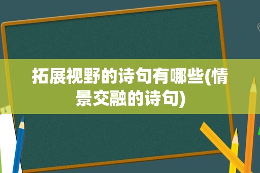 拓展视野的诗句有哪些(情景交融的诗句)