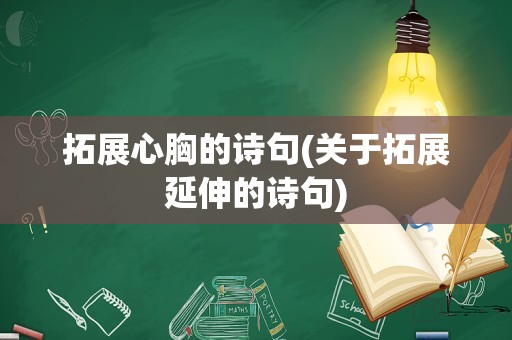 拓展心胸的诗句(关于拓展延伸的诗句)