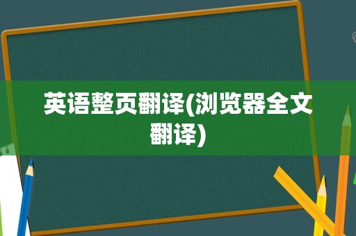 英语整页翻译(浏览器全文翻译)