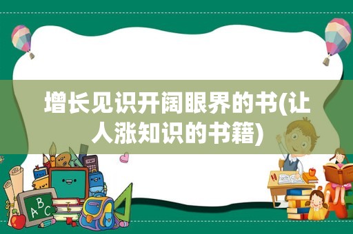 增长见识开阔眼界的书(让人涨知识的书籍)