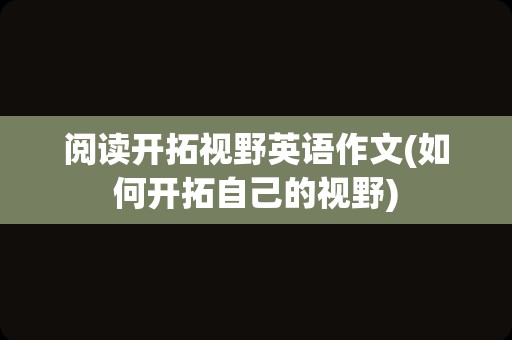 阅读开拓视野英语作文(如何开拓自己的视野)