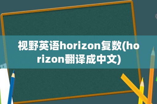 视野英语horizon复数(horizon翻译成中文)