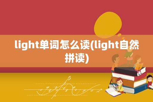 light单词怎么读(light自然拼读)