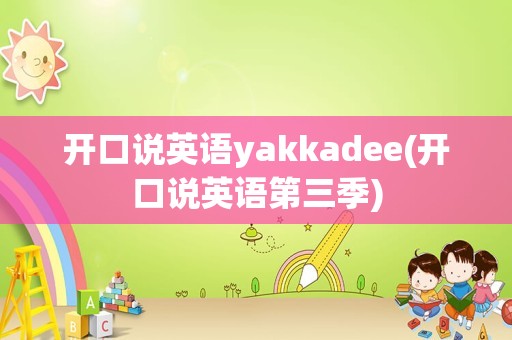 开口说英语yakkadee(开口说英语第三季)