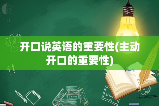 开口说英语的重要性(主动开口的重要性)