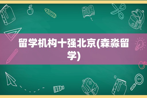 留学机构十强北京(森淼留学)