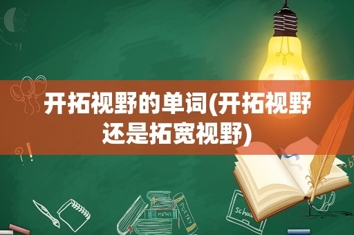 开拓视野的单词(开拓视野还是拓宽视野)