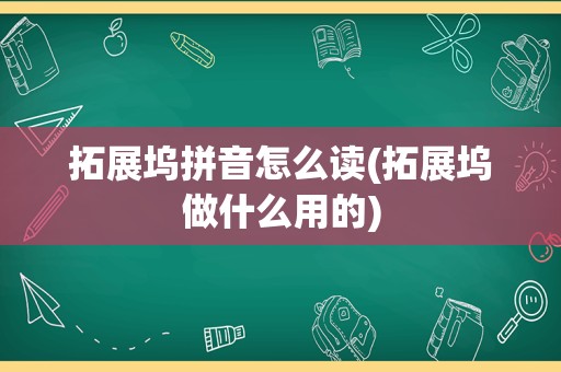 拓展坞拼音怎么读(拓展坞做什么用的)